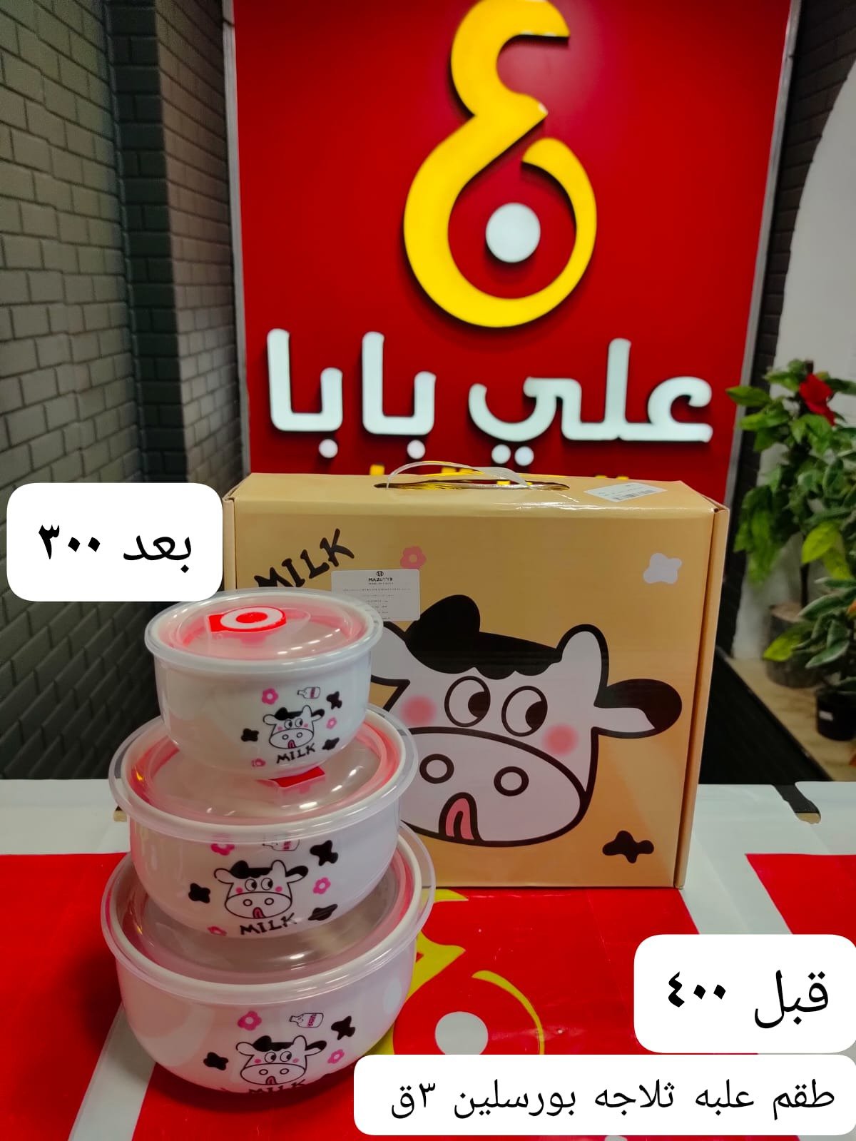 طقم علبه ثلاجه بورسلين ٣ق