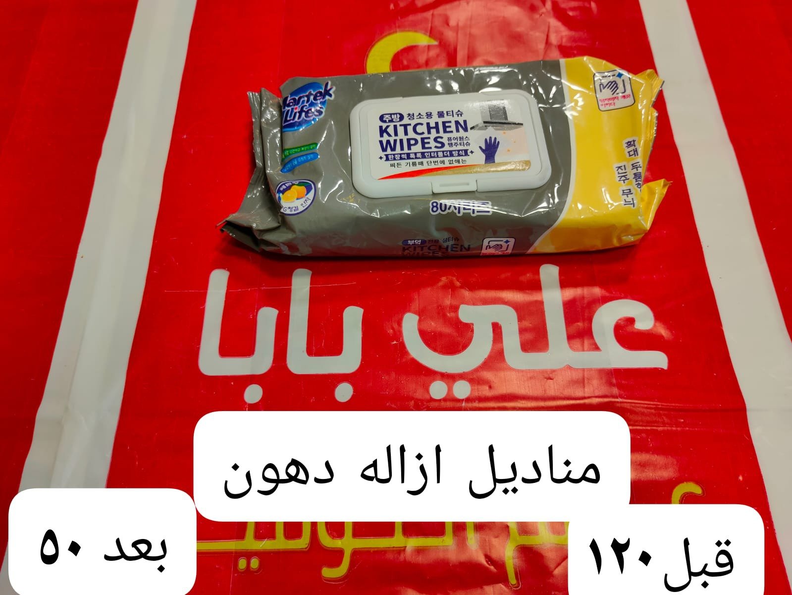 مناديل أزاله دهون