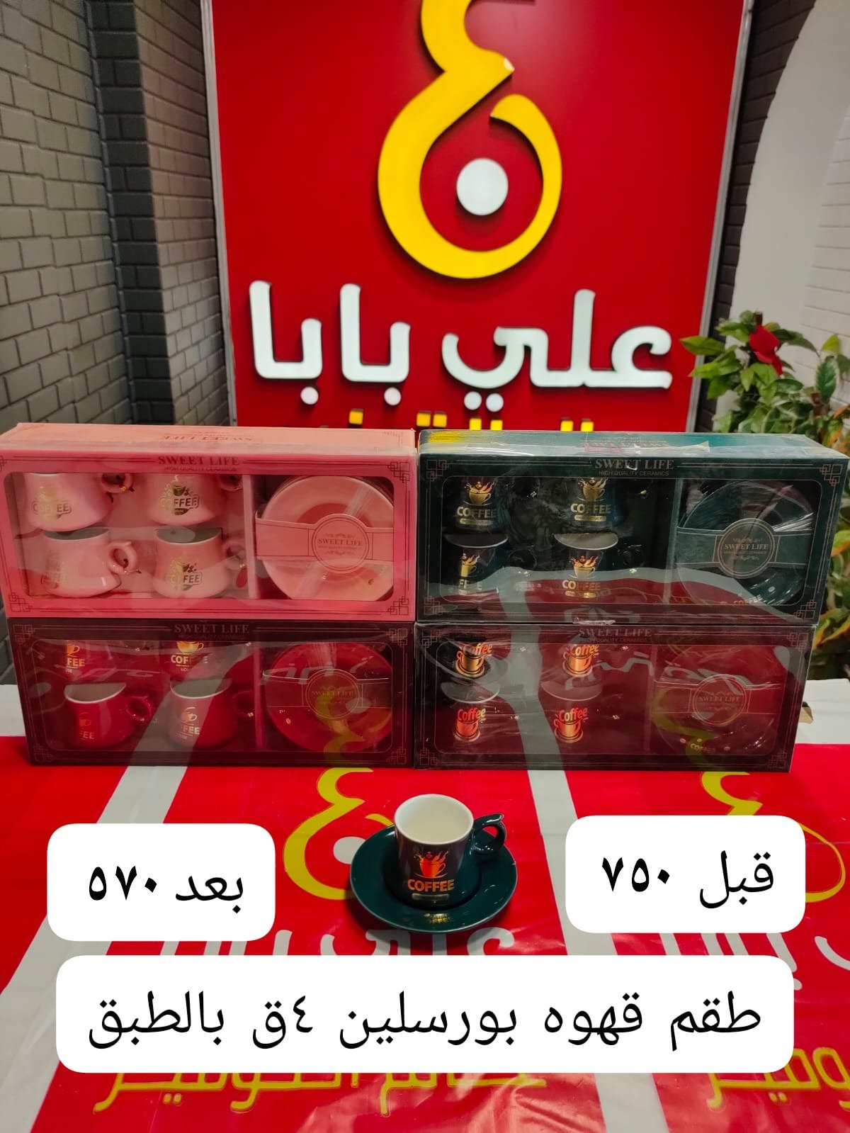 طقم قهوه بورسلين ٤ق بالطبق